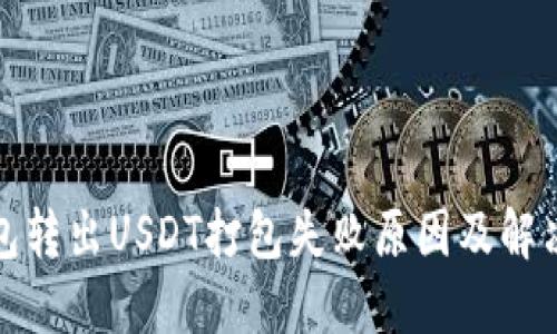 TP钱包转出USDT打包失败原因及解决方案