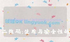 冷钱包的二维码：使用与安全性的全面解析