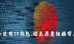 如何安全使用TP钱包，避免恶意链接带来的风险