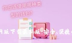: BTOK官网版下载最新版：安全、便捷的应用选择