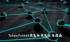 TokenPocket钱包冷钱包使用指南