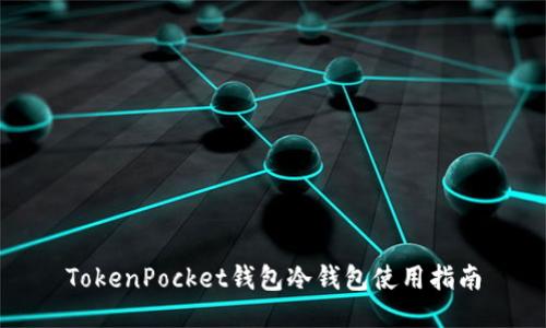TokenPocket钱包冷钱包使用指南