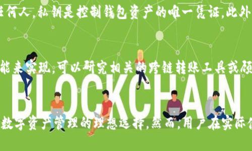 bao手机钱包怎么发代币/bao
TP手机钱包, 代币转账, 数字资产管理, 手机钱包使用指南/guanjianci

TP手机钱包简介
TP手机钱包是一款专为数字资产管理设计的手机钱包应用。伴随着区块链和加密货币的飞速发展，越来越多的用户开始使用移动设备来管理自己的数字资产。TP手机钱包不仅支持多种加密货币的存储、发送和接收，还具备较高的安全性和用户友好的界面。随着各类代币的出现，用户对如何在TP手机钱包中发代币的需求也逐渐增加。

什么是代币？
代币(Tokens)是基于区块链技术的一种数字资产，通常在特定的平台或应用生态系统中使用。与比特币等原生加密货币不同，代币通常是通过智能合约发行，代表着某种特定的资产或权益。代币可以用于支付、投资、参与项目投票，甚至可以作为某种服务的凭证。它们在全世界不同的区块链平台上流通，常见的包括以太坊、币安智能链等。

TP手机钱包的代币发送步骤
要在TP手机钱包中发代币，用户需要遵循几个简单的步骤。首先，确保你的TP手机钱包已经安装到移动设备上，并且已经完成了注册和登录。在确认你拥有待发代币的情况下，跟随以下步骤进行代币的发送：
ol
    listrong打开TP手机钱包：/strong在你的手机上找到TP钱包应用并打开。/li
    listrong选择代币：/strong在主界面中，找到你想要发送的代币，点击进入该代币的详情页面。/li
    listrong输入接收地址：/strong点击“发送”按钮，系统会要求你输入接收方的钱包地址。确保地址的准确性，避免转账错误。/li
    listrong填写发送数量：/strong根据需要填写你想发送的代币数量。请注意查看余额，确保余额充足。/li
    listrong确认信息：/strong在完成信息的输入后，仔细检查所有信息，确保无误后点击“确认”或“发送”按钮。/li
    listrong等待交易确认：/strong发送请求后，系统会处理交易并在区块链上进行确认。这通常需要几分钟的时间。/li
/ol

TP手机钱包的安全性
在进行代币管理和交易时，安全性是用户最关心的一个问题。TP手机钱包采用了多重安全措施，包括私钥存储加密、二次验证、指纹识别等，确保用户的数字资产安全。此外，在使用移动钱包时，用户还应当定期更新软件，并防止来自不明来源的攻击。

常见问题解答

问题1：TP手机钱包是否支持所有代币？
TP手机钱包支持多种主流加密货币及其代币，但并不是所有代币都能在TP手机钱包上使用。具体支持的代币受限于钱包的开发公司决定的技术支持和市场需求。如果你希望在TP手机钱包中使用某一特定代币，首先需要确认该代币是否在官方支持列表上。可以在官网或应用内查看支持的代币种类。不支持的代币可以考虑其他钱包进行管理，确保资产安全。

问题2：在TP手机钱包中发代币需要支付手续费吗？
是的，用户在TP手机钱包中进行代币转账时，通常需要支付一定的交易手续费。这一费用是区块链网络本身规定的，与交易的复杂性、网络拥堵状况等因素有关。不同代币的手续费标准可能有所不同。有时候，在网络拥堵的情况下，手续费可能会提高，因此用户在选择发送代币时应考虑手续费的影响。在发送代币前，可以查看手续费估算，以确保交易可行经济。

问题3：如果我发错了代币到错误的地址，我该怎么办？
如果用户不幸将代币发送到错误的地址，恢复这些代币的困难性将大大增加。在区块链技术中，交易一旦记录，就无法撤回或更改。你可以尝试联系接收方进行协商，但成功的几率非常小。因此，在进行代币发送时，务必仔细核对地址信息。此外，建议在发送较大额度的代币之前，先进行小额测试，以确保地址正确无误。

问题4：如何提高TP手机钱包的安全性？
提高TP手机钱包安全性的关键在于用户的使用习惯与安全措施的结合。首先，确保将钱包软件升级到最新版本，以获得最好的安全保护。其次，不要将钱包私钥或助记词分享给任何人，私钥是控制钱包资产的唯一凭证。此外，开启双重认证功能和指纹解锁，能有效抵御未经授权的访问。定期备份你的钱包和密钥，确保任何时候都可以恢复。最后，应避免在公共Wi-Fi下进行交易，选择安全的网络环境。

问题5：TP手机钱包是否支持跨链转账？
TP手机钱包的跨链转账功能取决于钱包的设计。在当前版本中，TP手机钱包主要支持的代币是在同一链上转账。如果用户需要进行跨链转账，可能需要借助其他跨链桥或DEX功能来实现。可以研究相关的跨链转账工具或顾问，以确保你的代币能够顺利转移到其他区块链。但是，这类转账可能涉及更多的手续费和时间，需谨慎选择并了解相关的潜在风险。

总结
通过本篇文章，我们详细探讨了TP手机钱包中发代币的步骤与相关注意事项，并解答了用户可能会遇到的一些常见问题。TP手机钱包凭借其简单易用的界面和强大的安全性，是数字资产管理的理想选择。然而，用户在实际使用中仍需保持警惕，确保自己的资产安全。希望本文能够帮助用户更好地理解TP手机钱包操作及安全管理，为用户的数字资产保驾护航。