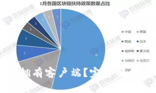 和关键词

TP钱包是否拥有客户端？完整解析与使用指南