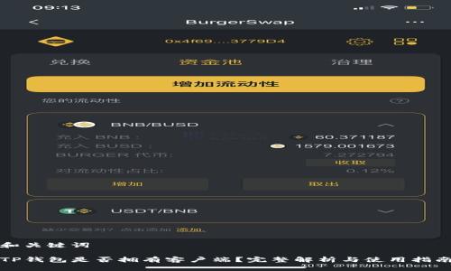 和关键词

TP钱包是否拥有客户端？完整解析与使用指南