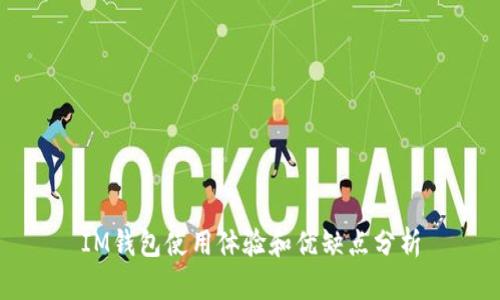 IM钱包使用体验和优缺点分析