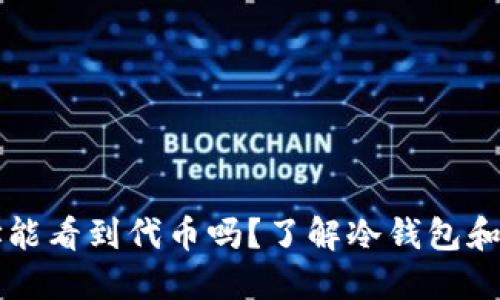 冷钱包地址能看到代币吗？了解冷钱包和代币的关系