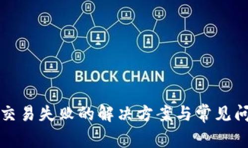 TP钱包交易失败的解决方案与常见问题解析