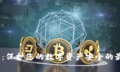 :冷钱包开源：保护您的数字资产安全的最佳解决