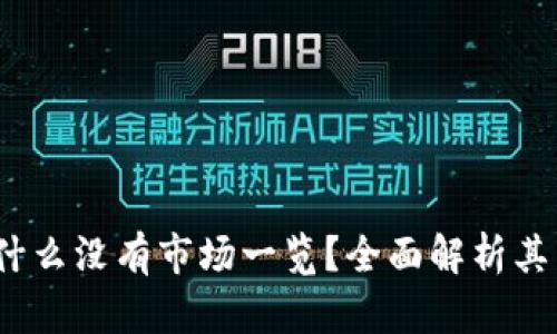 t p钱包为什么没有市场一览？全面解析其原因与影响