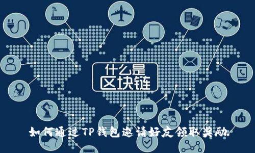 如何通过TP钱包邀请好友领取奖励