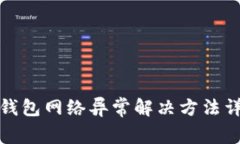 冷钱包网络异常解决方法详解