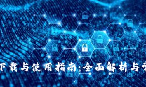 TP钱包官网下载与使用指南：全面解析与常见问题解答