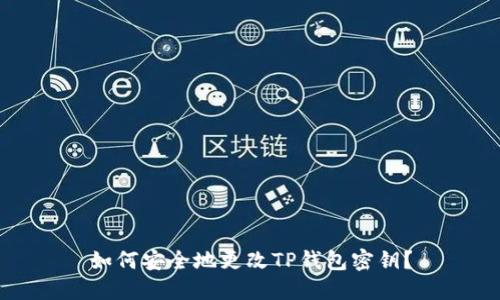 如何安全地更改TP钱包密钥？