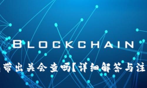 冷钱包带出关会查吗？详细解答与注意事项