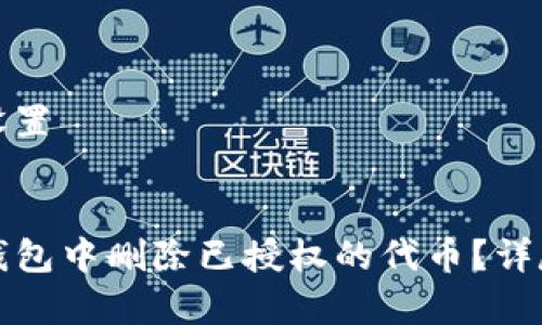 和关键词设置


如何在TP钱包中删除已授权的代币？详尽步骤解析