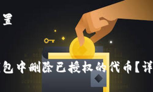 和关键词设置


如何在TP钱包中删除已授权的代币？详尽步骤解析