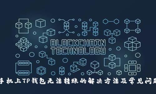 苹果手机上TP钱包无法转账的解决方法及常见问题解析