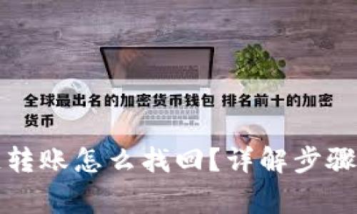 TP钱包跨链转账怎么找回？详解步骤与注意事项