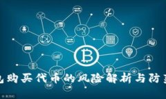 TP钱包购买代币的风险解析与防范措施