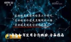 TP钱包如何使用合约地址：全面指南