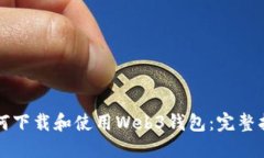 如何下载和使用Web3钱包：完整指南