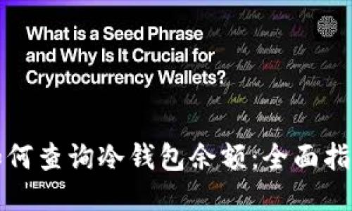 如何查询冷钱包余额：全面指南