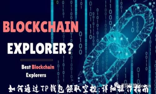 
如何通过TP钱包领取空投：详细操作指南
