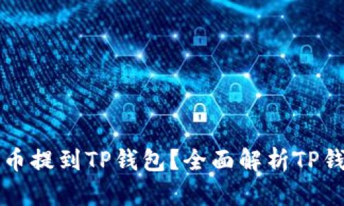 为什么要将数字货币提到TP钱包？全面解析TP钱包的优势与安全性