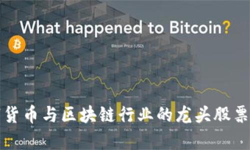 数字货币与区块链行业的龙头股票解析