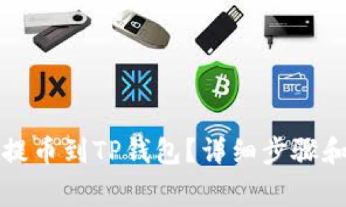 如何将露娜币提币到TP钱包？详细步骤和常见问题解答