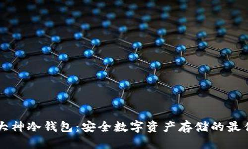 西门大神冷钱包：安全数字资产存储的最佳选择