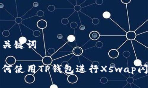 和关键词

如何使用TP钱包进行Xswap闪兑