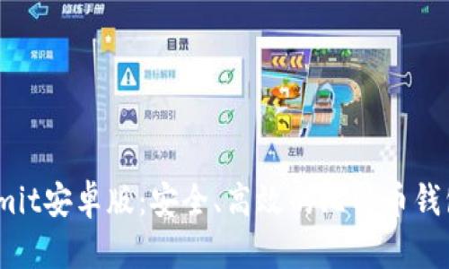 Bitcomit安卓版：安全、高效的比特币钱包选择