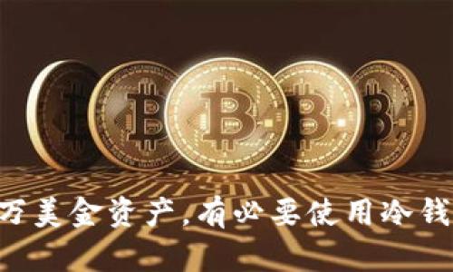 : 10万美金资产，有必要使用冷钱包吗？