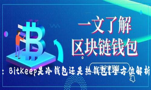: BitKeep是冷钱包还是热钱包？全方位解析