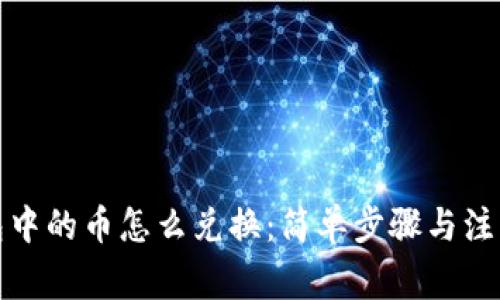 冷钱包中的币怎么兑换：简单步骤与注意事项