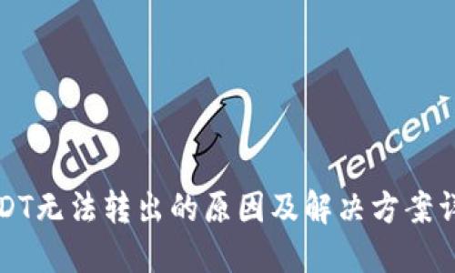 USDT无法转出的原因及解决方案详解