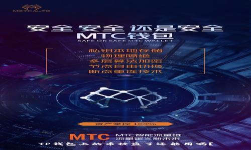 TP钱包上的币被盗了还能用吗？