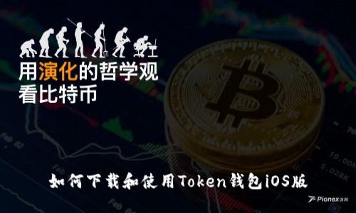 如何下载和使用Token钱包iOS版