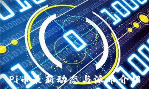  
Pi币最新动态与派币介绍