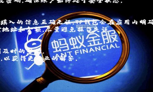   tp钱包转账手续费便宜，如何选择更合适的交易方式？ / 

 guanjianci tp钱包, 转账手续费, 便宜转账, 数字货币 /guanjianci 

在当今数字货币日益普及的情况下，选择一个合适的数字钱包进行转账显得尤为重要。TP钱包作为一款知名的数字货币钱包，不仅在安全性、便捷性方面深受用户喜爱，同时其转账手续费的设置也相对较为合理。这篇文章将深入探讨TP钱包的转账手续费如何便宜，如何选择合适的交易方式，并针对一些用户可能关心的问题进行详细解答。

TP钱包简介
TP钱包是一款支持多种数字货币的移动端数字钱包，用户可以通过它进行虚拟货币的存储、转账、交易等操作。TP钱包的操作界面友好且功能丰富，支持多链资产管理，为用户提供了极大的便利。
钱包的安全性也是用户选择的重要因素之一。TP钱包通过多重加密和安全协议，确保用户资产的安全。此外，钱包还定期进行系统更新，增强安全性。

TP钱包的转账手续费
关于TP钱包的转账手续费，一般来说，它的费用相对于市场上其他钱包应用来说是较低的。用户在通过TP钱包进行转账时，会看到手续费的具体数额，这使得用户能够清楚了解每一次转账的真实成本。在加密货币市场，手续费通常根据网络的拥堵程度而有所不同，TP钱包会根据实时情况自动计算最佳手续费，以确保用户能够以最低的价格进行转账。
另外，TP钱包还会不定期推出手续费折扣活动，尤其是在新用户首笔转账时，可能会享受到更低的手续费或免手续费的服务。这些策略不仅吸引了大量用户注册使用，同时也提高了用户的黏性。

如何选择更合适的交易方式
在数字货币不同的交易方式之间，用户经常会面临选择的困扰。为了选择更合适的交易方式，用户需要考虑几个主要的因素，包括手续费、转账速度和安全性。在TP钱包中，用户可以通过以下几种方式进行转账：
1. 直接转账：用户可以直接输入对方的地址，选择要转账的金额，完成转账。这种方式通常费用较低，操作简单。适合需要频繁转账的用户。
2. 使用分散化交易所：有些用户可能希望在交易所进行交易，从而实现更高的收益。在这种情况下，TP钱包和相应的交易所之间的手续费也是一个需要考量的因素。用户在选择交易所时要关注该所的手续费及流动性，确保自己的资产安全。
3. 托管钱包转账：对于一些用户来说，选择托管钱包转账可能是一个合适的选择。这种方式通常安全性较高，但手续费相对较高，适合于大额交易。

常见问题解答

1. TP钱包的转账手续费是如何计算的？
TP钱包的转账手续费主要由两个部分组成：基础手续费和网络手续费。基础手续费是TP钱包收取的费率，而网络手续费则依据区块链网络的实时情况而变化。用户在每次转账前都可以看到即将支付的手续费，确保透明度。
当网络繁忙时，用户可以选择加快转账的速度，这通常会增加手续费，而在网络较为平稳时，用户可以享受较低的手续费。因此，用户可以根据实际需要灵活选择转账时间，从而降低费用。
除此之外，TP钱包还会针对特定活动或新用户推行促销活动，例如在新用户首次转账时免除手续费，以此吸引用户。

2. TP钱包是否支持多种数字货币转账？
是的，TP钱包支持多种主流的数字货币，包括比特币、以太坊、莱特币等。用户可以在同一个平台管理不同类型的资产，这是它的一大优势。每种数字货币在转账时的手续费用可能不同，用户可以根据自己的需求选择合适的图标和资产进行转账。
此外，TP钱包还持续更新其支持的币种列表，以跟进市场的最新趋势，确保用户可以在一个钱包中管理尽可能多的资产。这也降低了用户在多个平台上分散资产的风险。

3. TP钱包的安全性如何？
TP钱包致力于为用户提供最安全的资产管理服务。它采用了多重加密技术，包括私钥和助记词的保护，确保用户的数字资产不受恶意攻击。TP钱包会定期进行系统更新，修复已知的安全漏洞并增加新的安全防护措施。
另外，TP钱包提供了多种备份和恢复功能，用户可以将私钥或助记词妥善存储，以在手机丢失或损坏时快速恢复资产。用户在使用TP钱包时，也应定期更改密码，确保账户始终处于安全状态。

4. 如果转账失败该怎么办？
转账失败的情况可能由多种原因造成，比如网络堵塞、账户余额不足、地址错误等。当用户在TP钱包中发现转账失败时，可以首先检查转账状态，确保自己填入的信息正确无误。TP钱包会在应用内明确给出转账的状态提示，用户可以根据提示采取相应的措施。
如果确定转账是由于系统问题导致失败，用户可以联系TP钱包的客服团队进行详细咨询，客服将会提供相应的解决方案。同时，用户在转账前应仔细核对地址和金额，尽量避免操作失误。

5. TP钱包的客户服务如何？
TP钱包的客户服务相对完善，用户可以通过内置的客服系统进行咨询。无论是在使用过程中遇到的问题，还是对新功能的理解，用户都可以在系统内得到及时的帮助。
此外，TP钱包也提供了一些常见问题的解答系统，用户可以通过浏览FAQ页面自行获取信息。对于比较复杂或个性化的问题，用户可以通过客服联系团队，以获得更专业的解答。
总之，TP钱包致力于为用户提供全方位的支持，为用户的数字资产管理保驾护航。

希望通过这篇文章，我们能够为用户提供有关TP钱包转账手续费的深刻理解，同时帮助用户在数字货币交易时做出更明智的选择。