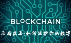 冷钱包提示有病毒：如何保护你的数字货币安全