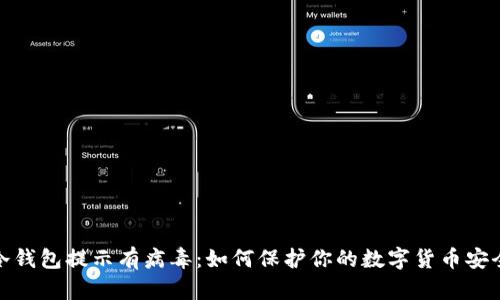 冷钱包提示有病毒：如何保护你的数字货币安全