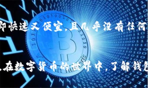 如何通过TP钱包充值BNB及计算矿费详细指南
TP钱包, BNB, 矿费, 加密货币充值/guanjianci

导言
在如今的数字货币环境中，了解如何使用TP钱包充值BNB，并准确计算矿费是每一位加密货币用户必须掌握的基本技能。随着区块链技术的不断发展，越来越多的人开始使用TP钱包及BNB进行各种交易和投资。在这篇文章中，我们将详细讲解如何在TP钱包中完成BNB的充值过程，同时介绍矿费的概念及其计算方法。

一、TP钱包简介
TP钱包（TokenPocket）是一个多链数字资产管理钱包，支持以太坊、EOS、TRON等多个主流区块链及其代币的收发与管理。它以其用户友好的界面和丰富的功能受到广大用户的喜爱。TP钱包不仅支持各种数字货币的存储，还提供了交易、DApp访问、钱包安全管理等多种服务，是一款非常强大的移动钱包应用。

二、BNB简介
BNB（Binance Coin）是由世界知名的加密货币交易所Binance（币安）发行的一种加密货币。BNB被广泛应用于交易所的交易手续费折扣、参与IEO（首次交易所发行）、购买特定服务和商品等。因其流通性及使用场景广泛，BNB受到了越来越多投资者的青睐。

三、在TP钱包中充值BNB的步骤
充值BNB到TP钱包的过程分为几个步骤，以下是详细指南：

h41.下载并安装TP钱包/h4
首先，您需要在手机应用商店中搜索“TP钱包”，下载并安装该应用。TP钱包支持iOS和Android两种平台，用户可以根据自己的需求选择相应的版本。

h42.创建或导入钱包/h4
打开TP钱包后，您可以选择“创建新钱包”或“导入已有钱包”。如果您是新用户，请遵循指示创建一个安全的钱包，并务必保存好助记词及私钥，以防丢失。

h43.选择BNB链/h4
在TP钱包中，找到币种列表，并选择BNB。确保您选择的是Binance Smart Chain（BSC）网络，因为BNB可以在此网络上进行快速交易。

h44.获取充值地址/h4
点击BNB后，会显示您的钱包地址。复制此地址，确保地址正确无误，以便于后续充值。

h45.进行充值/h4
使用其他平台（如Binance交易所）将BNB发送到您在TP钱包中获得的地址。当您确认发送后，稍等片刻，您的BNB应该会到账。在TP钱包中您可以查看交易状态。

四、矿费的概念及其计算
矿费，也称为交易费，是指用户在发送数字货币时需要支付给矿工的费用。矿工通过打包交易为新区块，并将其添加到区块链上而获得此费用。矿费的高低会影响到交易的确认速度，通常在网络拥堵时，矿费会涨高以促使矿工优先处理交易。

h41.矿费的成因/h4
矿费主要由以下几个因素决定：交易的复杂性、网络拥堵情况及矿工的意愿。在网络拥堵时，用户往往需要支付更高的费用以确保交易的快速确认。

h42.如何计算矿费/h4
矿费的计算方式包括：将交易的大小（以字节为单位）乘以当前网络的矿工费用（每字节的费用）。例如，如果交易大小为250字节，而当前矿工费用为0.00001 BNB每字节，则计算出交易所需矿费为0.00001 * 250 = 0.0025 BNB。

h43.设置矿费/h4
在TP钱包进行BNB充值时，用户可以根据自己的需求设置矿费。如果希望尽快确认交易，可以选择高矿费；如果不着急，则可以设置较低的矿费，以节省成本。

五、可能面临的问题及解答

h41.如果TP钱包未收到BNB怎么办？/h4
这种情况主要可能由以下几个原因引起：充值地址错误、网络拥堵、交易未被确认等。首先请检查您复制的充值地址是否正确，然后在TP钱包中查看交易历史记录。如果确认地址无误，但仍未到账，请等待片刻，因为交易确认时间可能因网络类型及交易量而异。如果长时间未到账，建议联系交易所或查看区块链浏览器进行查询。

h42.BNB的矿费是否根据网络情况变化？/h4
是的，BNB的矿费是动态的，会根据网络的拥堵程度而变化。在高峰期，捆绑交易的矿工会对高矿费敏感，因此能够优先处理那些提供更高交易费用的交易。在网络较为畅通的情况下，矿费会降低，因此用户在选择矿费时应根据实时的网络状态做出合理决策。

h43.TP钱包的安全性如何？/h4
TP钱包结合了多种安全机制，如冷热钱包分离技术、私钥本地存储等，确保用户资产的安全。此外，它还提供了多重签名、指纹识别等功能来确保用户账户的安全。用户在使用TP钱包时，应务必妥善保管自己的助记词和私钥，并定期更新密码。

h44.如何选择合适的矿费？/h4
选择合适矿费时，需要考虑当前网络的状况和你的交易urgency。如果您希望尽快完成交易，可以选择较高的矿费；如果对时间不敏感，可以选择较低的矿费。此外，建议在使用TP钱包时，查询实时的网络费用情况，以根据数据做出理智的选择。

h45.BNB充值是否支持国际转账？/h4
BNB的充值和转账功能让用户可以跨国进行交易。CBN作为一种全球通用的加密货币，它的特别之处在于其使用的区块链网络，使得跨国转账变得即快速又便宜，且几乎没有任何交易阻碍。同时，通过TP钱包，用户可以方便地管理来自世界各地的BNB交易，享受简单易用的金融服务。

结语
通过本文，相信大家对如何在TP钱包中充值BNB并计算矿费有了更深入的理解。有效掌握这些操作不仅能提升您的交易效率，还能帮助您节省成本。在数字货币的世界中，了解钱包的使用和交易费用的设置是至关重要的，建议在实际操作中不断实践与学习，以提高自己的投资能力。