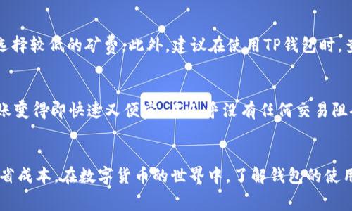 如何通过TP钱包充值BNB及计算矿费详细指南
TP钱包, BNB, 矿费, 加密货币充值/guanjianci

导言
在如今的数字货币环境中，了解如何使用TP钱包充值BNB，并准确计算矿费是每一位加密货币用户必须掌握的基本技能。随着区块链技术的不断发展，越来越多的人开始使用TP钱包及BNB进行各种交易和投资。在这篇文章中，我们将详细讲解如何在TP钱包中完成BNB的充值过程，同时介绍矿费的概念及其计算方法。

一、TP钱包简介
TP钱包（TokenPocket）是一个多链数字资产管理钱包，支持以太坊、EOS、TRON等多个主流区块链及其代币的收发与管理。它以其用户友好的界面和丰富的功能受到广大用户的喜爱。TP钱包不仅支持各种数字货币的存储，还提供了交易、DApp访问、钱包安全管理等多种服务，是一款非常强大的移动钱包应用。

二、BNB简介
BNB（Binance Coin）是由世界知名的加密货币交易所Binance（币安）发行的一种加密货币。BNB被广泛应用于交易所的交易手续费折扣、参与IEO（首次交易所发行）、购买特定服务和商品等。因其流通性及使用场景广泛，BNB受到了越来越多投资者的青睐。

三、在TP钱包中充值BNB的步骤
充值BNB到TP钱包的过程分为几个步骤，以下是详细指南：

h41.下载并安装TP钱包/h4
首先，您需要在手机应用商店中搜索“TP钱包”，下载并安装该应用。TP钱包支持iOS和Android两种平台，用户可以根据自己的需求选择相应的版本。

h42.创建或导入钱包/h4
打开TP钱包后，您可以选择“创建新钱包”或“导入已有钱包”。如果您是新用户，请遵循指示创建一个安全的钱包，并务必保存好助记词及私钥，以防丢失。

h43.选择BNB链/h4
在TP钱包中，找到币种列表，并选择BNB。确保您选择的是Binance Smart Chain（BSC）网络，因为BNB可以在此网络上进行快速交易。

h44.获取充值地址/h4
点击BNB后，会显示您的钱包地址。复制此地址，确保地址正确无误，以便于后续充值。

h45.进行充值/h4
使用其他平台（如Binance交易所）将BNB发送到您在TP钱包中获得的地址。当您确认发送后，稍等片刻，您的BNB应该会到账。在TP钱包中您可以查看交易状态。

四、矿费的概念及其计算
矿费，也称为交易费，是指用户在发送数字货币时需要支付给矿工的费用。矿工通过打包交易为新区块，并将其添加到区块链上而获得此费用。矿费的高低会影响到交易的确认速度，通常在网络拥堵时，矿费会涨高以促使矿工优先处理交易。

h41.矿费的成因/h4
矿费主要由以下几个因素决定：交易的复杂性、网络拥堵情况及矿工的意愿。在网络拥堵时，用户往往需要支付更高的费用以确保交易的快速确认。

h42.如何计算矿费/h4
矿费的计算方式包括：将交易的大小（以字节为单位）乘以当前网络的矿工费用（每字节的费用）。例如，如果交易大小为250字节，而当前矿工费用为0.00001 BNB每字节，则计算出交易所需矿费为0.00001 * 250 = 0.0025 BNB。

h43.设置矿费/h4
在TP钱包进行BNB充值时，用户可以根据自己的需求设置矿费。如果希望尽快确认交易，可以选择高矿费；如果不着急，则可以设置较低的矿费，以节省成本。

五、可能面临的问题及解答

h41.如果TP钱包未收到BNB怎么办？/h4
这种情况主要可能由以下几个原因引起：充值地址错误、网络拥堵、交易未被确认等。首先请检查您复制的充值地址是否正确，然后在TP钱包中查看交易历史记录。如果确认地址无误，但仍未到账，请等待片刻，因为交易确认时间可能因网络类型及交易量而异。如果长时间未到账，建议联系交易所或查看区块链浏览器进行查询。

h42.BNB的矿费是否根据网络情况变化？/h4
是的，BNB的矿费是动态的，会根据网络的拥堵程度而变化。在高峰期，捆绑交易的矿工会对高矿费敏感，因此能够优先处理那些提供更高交易费用的交易。在网络较为畅通的情况下，矿费会降低，因此用户在选择矿费时应根据实时的网络状态做出合理决策。

h43.TP钱包的安全性如何？/h4
TP钱包结合了多种安全机制，如冷热钱包分离技术、私钥本地存储等，确保用户资产的安全。此外，它还提供了多重签名、指纹识别等功能来确保用户账户的安全。用户在使用TP钱包时，应务必妥善保管自己的助记词和私钥，并定期更新密码。

h44.如何选择合适的矿费？/h4
选择合适矿费时，需要考虑当前网络的状况和你的交易urgency。如果您希望尽快完成交易，可以选择较高的矿费；如果对时间不敏感，可以选择较低的矿费。此外，建议在使用TP钱包时，查询实时的网络费用情况，以根据数据做出理智的选择。

h45.BNB充值是否支持国际转账？/h4
BNB的充值和转账功能让用户可以跨国进行交易。CBN作为一种全球通用的加密货币，它的特别之处在于其使用的区块链网络，使得跨国转账变得即快速又便宜，且几乎没有任何交易阻碍。同时，通过TP钱包，用户可以方便地管理来自世界各地的BNB交易，享受简单易用的金融服务。

结语
通过本文，相信大家对如何在TP钱包中充值BNB并计算矿费有了更深入的理解。有效掌握这些操作不仅能提升您的交易效率，还能帮助您节省成本。在数字货币的世界中，了解钱包的使用和交易费用的设置是至关重要的，建议在实际操作中不断实践与学习，以提高自己的投资能力。