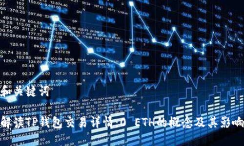 和关键词

解读TP钱包交易详情：0 ETH的概念及其影响