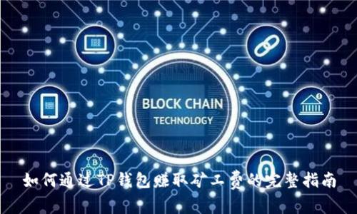 如何通过TP钱包赚取矿工费的完整指南