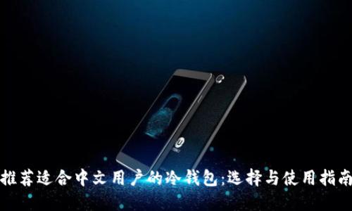 推荐适合中文用户的冷钱包：选择与使用指南