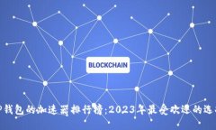 TP钱包的加速器排行榜：2023年最受欢迎的选择